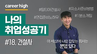 [나의 취업성공기] 멘탈관리하며 나랑 잘맞는회사를 기다렸더니 | 건설사 합격수기 (#DL이앤씨면접 #취업후기)