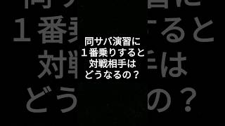 同サバ演習に1番乗りすると対戦相手はどうなるの？ #ビビッドアーミー #ビビアミ #shorts