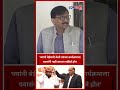 sanjay raut ज्यांनी बेईमानी केली त्यांच्या कार्यक्रमाला पवारांनी नाही जायला पाहिजे होत shorts