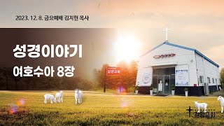 길양교회 2023. 12. 8 금요예배 \