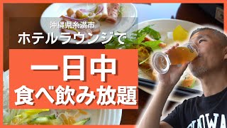 【沖縄ホテルレビュー】プールもオープンしたリゾートホテルのプレミアムラウンジで朝から晩まで食べ放題飲み放題！糸満市のサザンビーチホテルはコスパ最高！ ～沖縄県民が紹介する観光地 #93