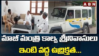 మాజీ మంత్రి కాల్వ శ్రీనివాసులు ఇంటి వద్ద ఉద్రిక్తత...| Kalva srinivasulu House Arrest | ABN Telugu