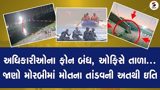 અધિકારીઓના ફોન બંધ, ઓફિસે તાળા...જાણો મોરબીમાં મોતના તાંડવની અતથી ઇતિ @SandeshNewsTV