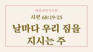 용인신정교회 ,새벽예배말씀 2024.12.19 [시편 68:19-25] 날마다 우리 짐을 지시는 주, 이정행목사