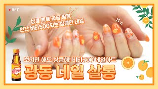 여름 네일 추천! 상큼 발랄 오렌지 네일 비타500 네일아트 에디션🍊🧡 [광동 네일 살롱] KD nail salon – Orange nail