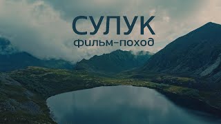 Сулук. Фильм-поход