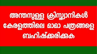 അന്തസുള്ള ക്രിസ്ത്യാനികൾ കേരളത്തിലെ മാമാ പത്രങ്ങൾ ബഹിഷ്‌ക്കരിക്കുക