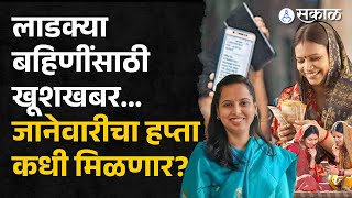 Ladki Bahin Yojna: जानेवारीचा हप्ता कधी मिळणार?, Aditi Tatkare नी सांगितलं... | Devendra Fadnavis