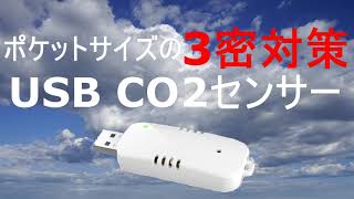 CO2濃度をどこでも把握 USB型CO2センサー　軽い! 高精度! 世界最小クラス!