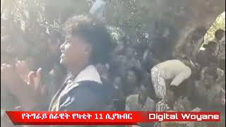 ጀግኖች የትግራይ ሰራዊት በግምባር የካቲት 11 ሲያከብሩ...!