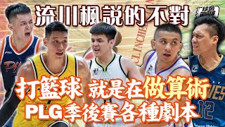 【球場第一排】EP.216 - PLG第4季W27回顧：季後賽首輪大家都不想對上林書豪與國王？勇士和攻城獅的量子糾纏，也牽動各隊的如意算盤！