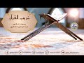 ▪️غريب القرآن معنى قوله تعالى وَجَاءَ الْمُعَذِّرُونَ مِنَ الْأَعْرَابِ لِيُؤْذَنَ لَهُمْ