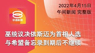 2022.04.15 八度空间午间新闻 ǁ 12:30PM 网络直播【今日焦点】巫统议决依斯迈为首相人选  与希盟备忘录到期后不继续