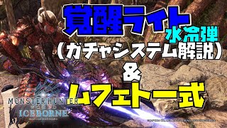 覚醒ライト（失敗しないガチャシステム解説）＆ムフェト一式装備構成MHWIモンスターハンターワールド：アイスボーン