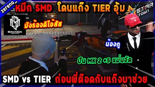 หมึก SMD โดนแก๊ง TIER อุ้ม ก่อนพี่ต๊อดกับแก๊งมาช่วย ปืน MK 2 +5 พี่ต๊อดแม่นจัด!🔥| Five M