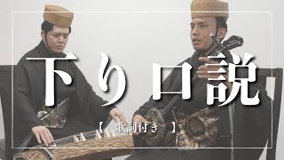 下り口説｜七五調で歌う薩摩〜琉球への道行｜琉球舞踊【三線】