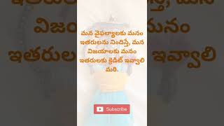 ఎవరినీ నిందించవద్దు #youtubeshorts #education #viralvideo #జ్ఞానం #philosophy #telugu #youtube