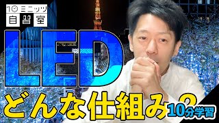 【理科】LEDって何？？？どうして光るの？？？10ミニッツ自習室で一番最初に書いた台本！＜10分学習＞