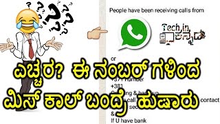 ಈ ನಂಬರ್ ನಿಂದ  ಮಿಸ್ ಕಾಲ್ ಬಂದ್ರೆ ನಿಮ್ಮ ಫೋನ್ ಕಾಂಟಾಕ್ಟ್ ಲೀಕ್?| Heights of  forward message