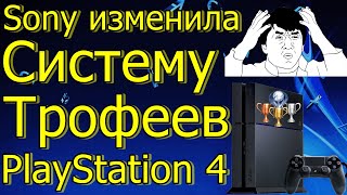 Sony Изменила Систему Трофеев PS 4