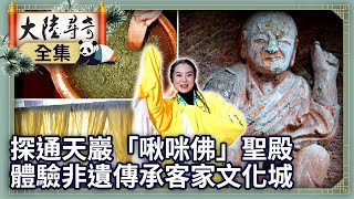 《完整版》探通天巖「啾咪佛」聖殿　體驗非遺傳承客家文化城【@ctvchinatv‬EP203‬5】