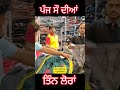 ਪੰਜ ਸੌ ਦੀਆਂ ਤਿੰਨ trending viralvideo shortvideo home punjabihouse automobile sale shots