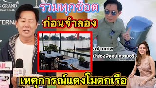 รวมช็อตเด็ด‼️ก่อนถึงวันจำลองเหตุการณ์ แตงโมตกเรือ❓#คดีแตงโมล่าสุด #แตงโมนิดา