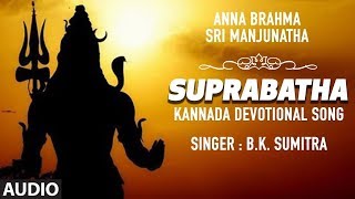 Sri Manjunatha Suprabatha || Anna Brahma Sri Manjunatha || Kannada Devotional Songs || B K Sumithra