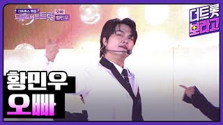 황민우, 오빠 | 2023 드림콘서트 트롯