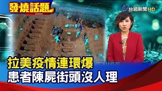 拉美疫情連環爆 患者陳屍街頭沒人理【發燒話題】-20200402