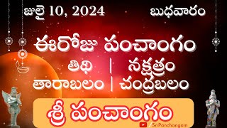 ఈరోజు మంచి రోజా? కాదా? నేటి పంచాంగం ఎలా ఉందో తెలుసుకోండి...  బుధవారం, జులై 10 2024  తెలుగు పంచాంగం