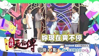 【麻辣天后傳－預告】風一吹就飛走的女子！超瘦的骨頭人美女來了！2018.10.12