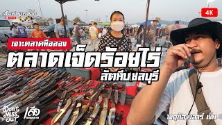 ส่องตลาดคลองถม|ตลาดเจ็ดร้อยไร่สัตหีบ|ชลบุรี