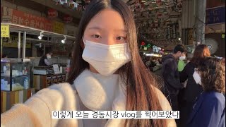 [광장시장 vlog]먹거리와 볼거리가 많은 광장시장 탐험! ✌️Gwangjang Market#2022전통시장홍보모델 #전통시장 #vlog #전통시장vlog # #청소년_금상_주다애