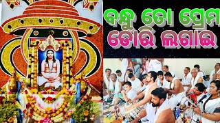 🪷ବନ୍ଧୁ ତୋ ପ୍ରେମ ଡୋରି ଲଗାଇ🪷ସେବିକା ଅନ୍ୱେଷା ମା ll ଗୃହାସନ ବାର୍ଷିକ ଉତ୍ସବ,ମିଲନ ଭାଇ ll #jayguru #nsspuri 🙏🏻