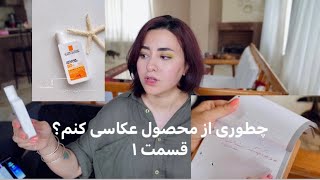 چطوری از محصول عکاسی کنم؟ قسمت ۱ | PRODUCT PHOTOGRAPHY AT HOME PART 1