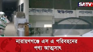 নারায়ণগঞ্জে এস এ পরিবহনের পণ্য আত্মসাৎ | SATV NEWS