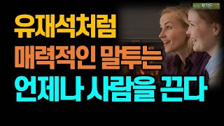 매력적인 말투로 사람을 끌고 싶다면 유재석처럼 말해라/말투가 고민이라면 유재석처럼/정재영/말솜씨/말잘하는법/대화의기술/책읽어주는여자/오디오북/책리뷰/호감가는말투/유재석/유느님/호감