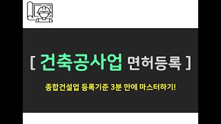 종합건설업 면허 등록기준 세 가지  #건설업 #종합건설업 #건축공사업 #면허등록