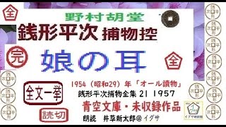 全文一挙,,「娘の耳,」1～4/4,完, 銭形平次捕物控,より, 青空文庫,未収録,　朗読,by,D.J.イグサ,井草新太郎,