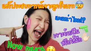 แชร์ประสบการณ์การเจาะหูครั้งแรก! เจาะด้วยอะไร? แผลเน่าไหม!? ปัจจัยที่ทำให้เกิดหนอง🤮? วิธีการดูแล?