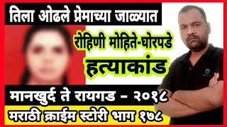 EP178 विधवेच्या एकटेपणाचा गैरफायदा/रोहिणी मोहिते - घोरपडे हत्याकांड MARATHI STORY मानखुर्द ते रायगड