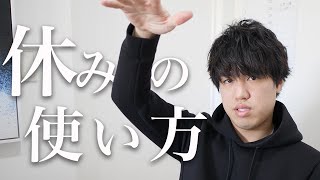 【VOL11】26歳経営者の休みの使い方#askme1000【川島悠希】【整体師育成/Team Kawashima】