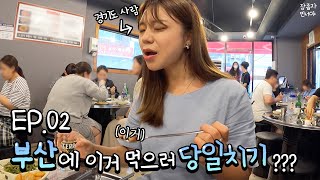 (VLOG) EP.02 서울에서 부산 당일치기 I 부산여행 / 여행인플루언서가 여행사진 찍는 법 / 부산맛집 / 부산여행코스 / 잠좀자 민서야