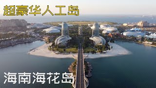 海南海花岛1:恒大1600亿填海建成的全球最大花型人工岛,一号岛里什么样? (小叔TV EP171)