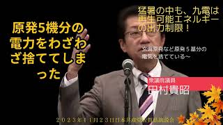 【切り抜き】田村貴昭　猛暑の中も九電は再生可能エネルギーの出力制限！