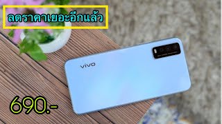 รีวิว Vivo Y12s ปี 2021 ราคา 690 บาท ลดเยอะแบบนี้ บอกเลยว่าน่าซื้อมาก ดูคลิปนี้ก่อนซื้อได้เลย