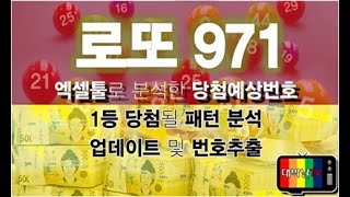 로또 971회 당첨예상번호 업데이트 및 번호추출 1등 당첨될 패턴 분석 [대박날TV]