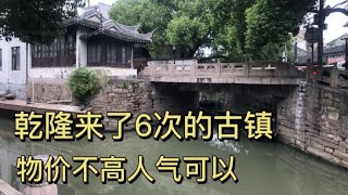 乾隆来了6次的古镇，物价不高人气可以，连洗手间都是3A级的【跟着华子去旅行】