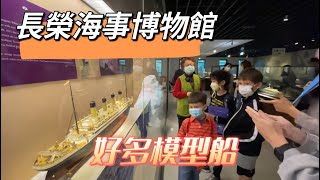 長榮海事博物館、好多好多模型船